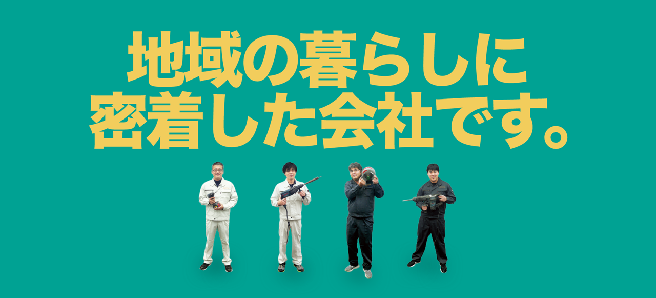 地域の暮らしに密着した会社です。