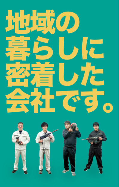 地域の暮らしに密着した会社です。