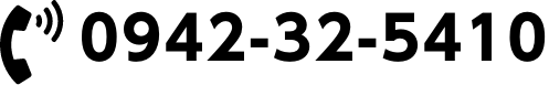 0942-32-5410