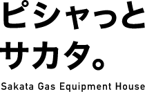ピシャッとサカタ。Sakata Gas Equipment House
